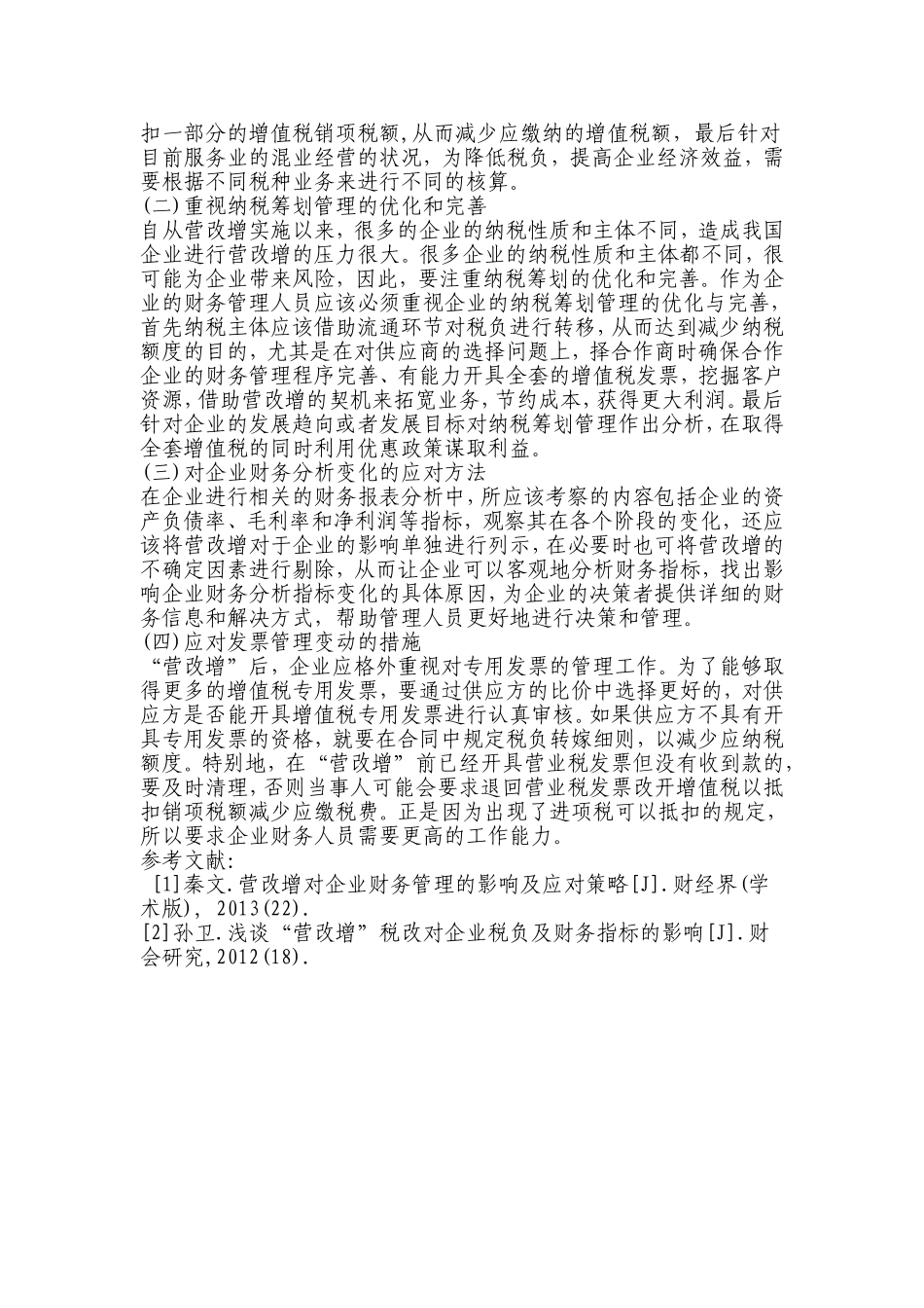 浅议营改增对企业财务管理的影响_第3页