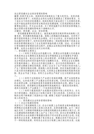 浅议营改增对企业财务管理的影响