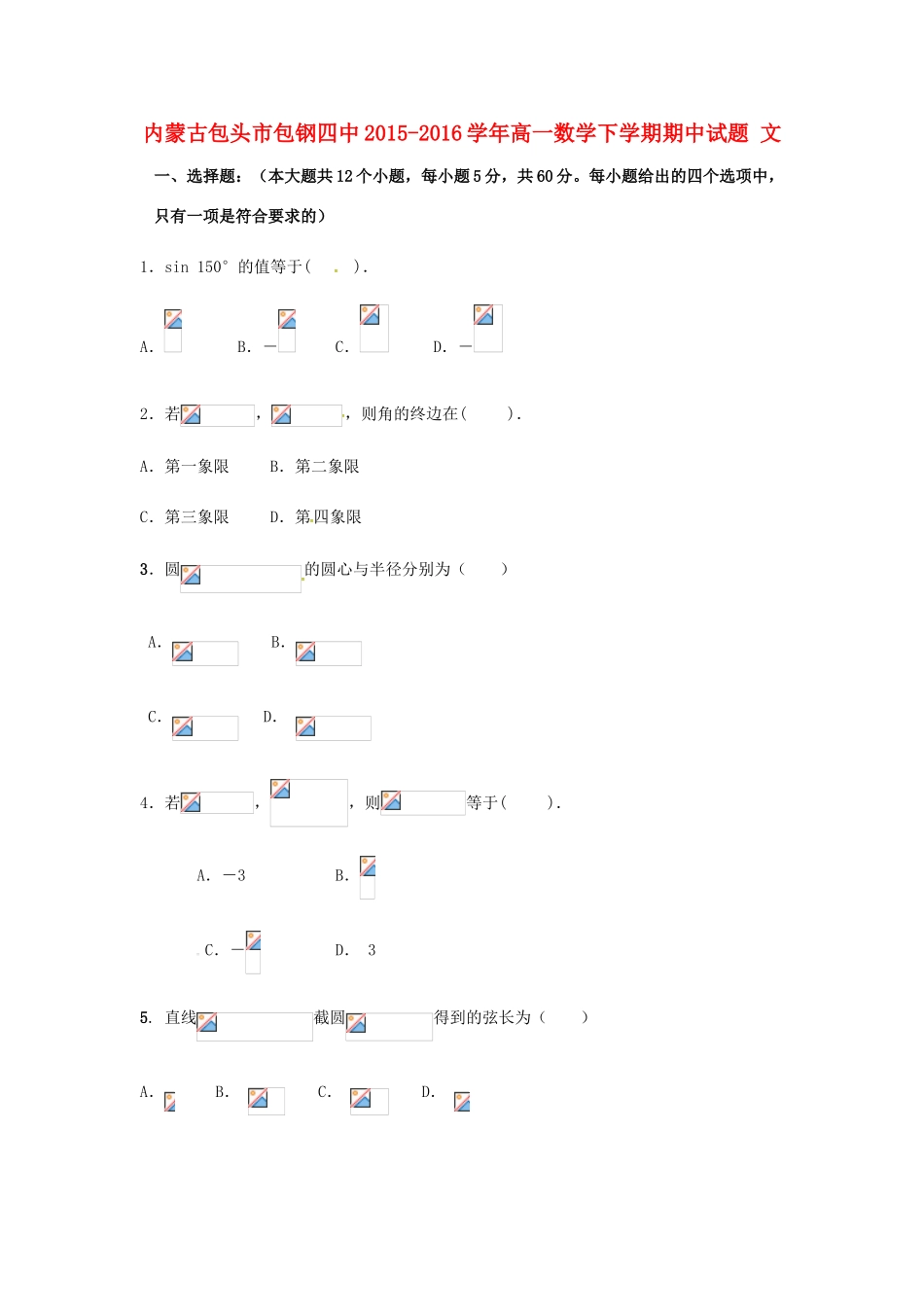 内蒙古包头市包钢四中高一数学下学期期中试题 文-人教版高一全册数学试题_第1页
