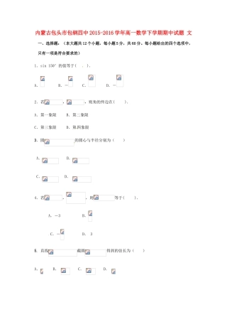 内蒙古包头市包钢四中高一数学下学期期中试题 文-人教版高一全册数学试题