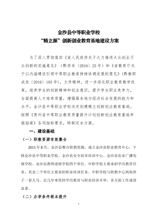 金沙县中等职业学校精立源创新创业教育基地建设方案