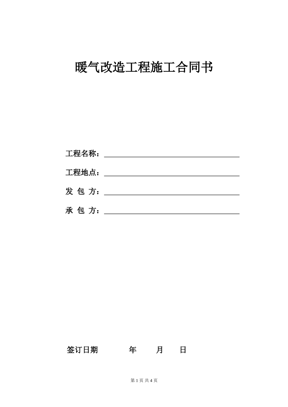 暖气改造工程承包合同_第1页