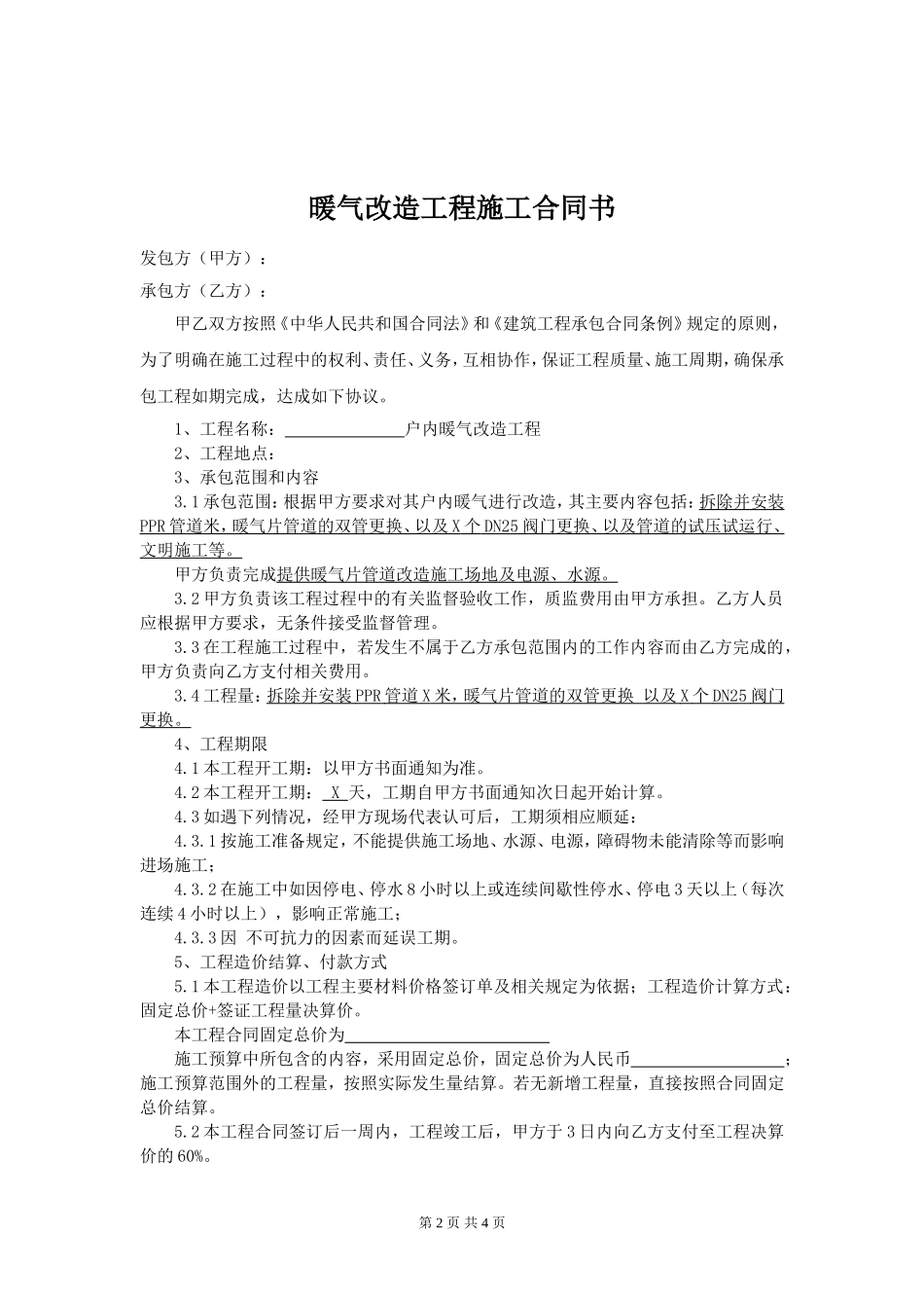 暖气改造工程承包合同_第2页
