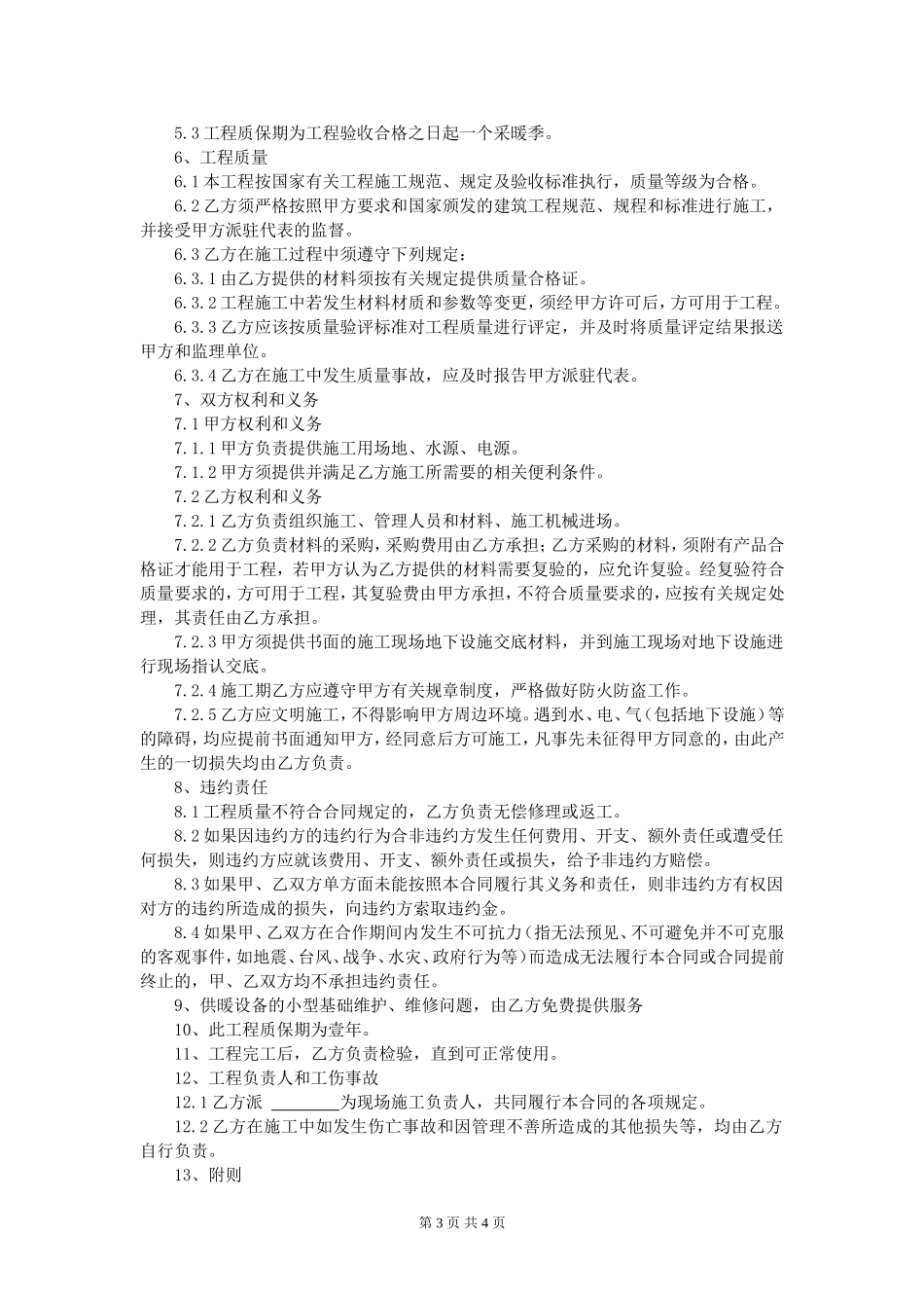 暖气改造工程承包合同_第3页