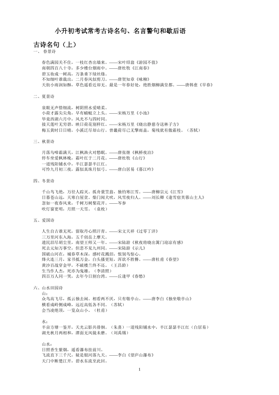 精华整理版——小升初考试常考古诗名句、名言警句、歇后语和成语_第1页