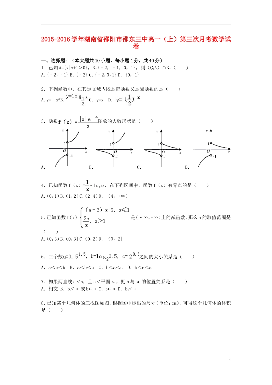湖南省邵阳市邵东三中高一数学上学期第三次月考试卷（含解析）-人教版高一全册数学试题_第1页
