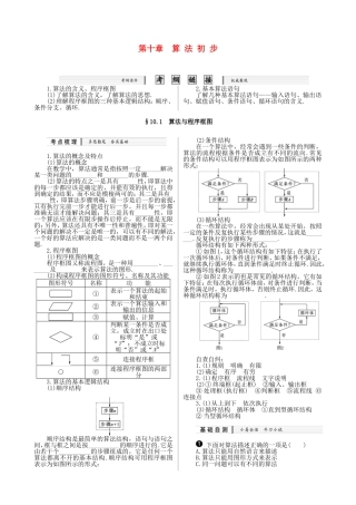 核按钮（新课标）高考数学一轮复习（课时精讲课时检测单元检测）第十章 算法初步（2课时）理-人教版高三全册数学试题
