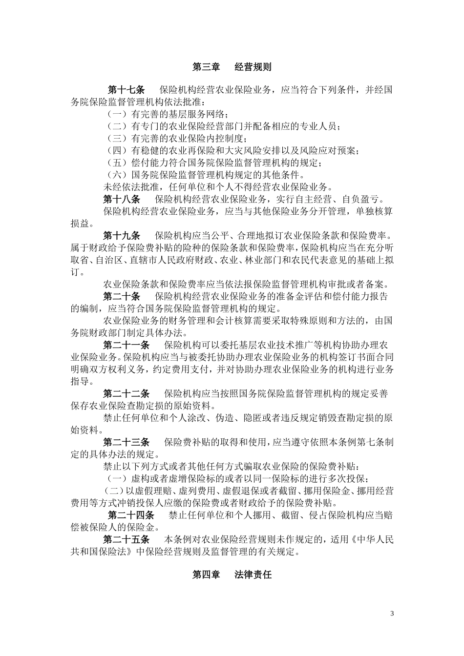 农-业-保-险-条-例_第3页