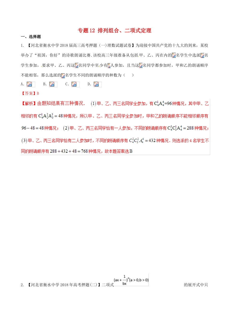 河北省衡水市高考数学 各类考试分项汇编 专题12 排列组合、二项式定理 理-人教版高三全册数学试题_第1页