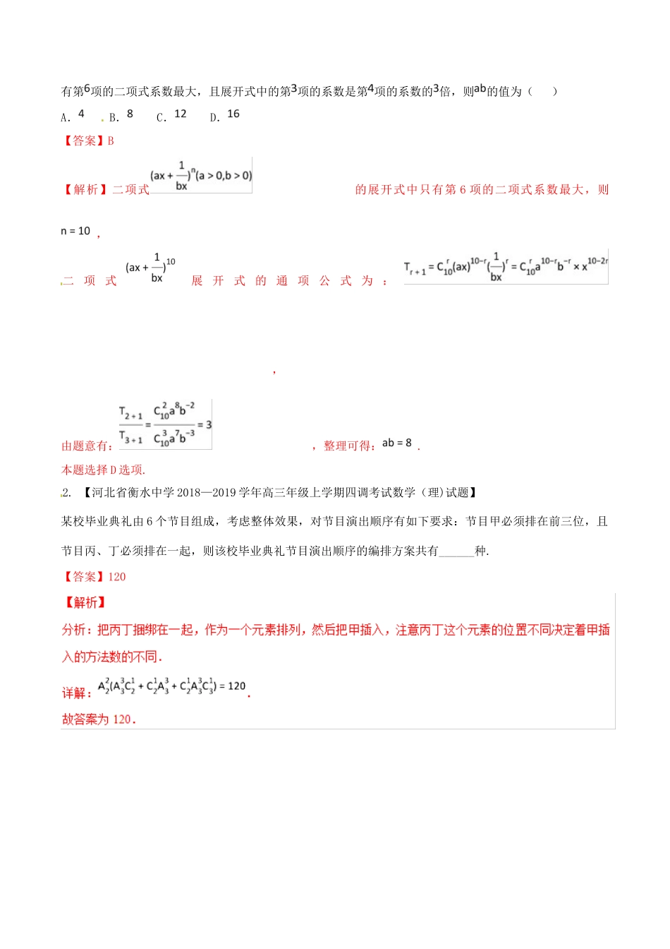 河北省衡水市高考数学 各类考试分项汇编 专题12 排列组合、二项式定理 理-人教版高三全册数学试题_第2页