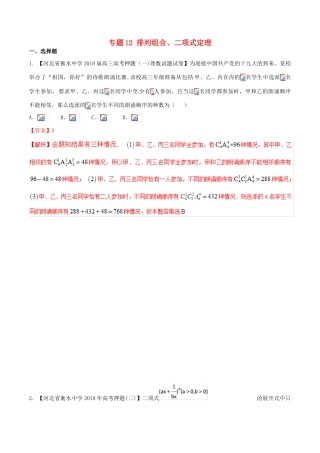 河北省衡水市高考数学 各类考试分项汇编 专题12 排列组合、二项式定理 理-人教版高三全册数学试题