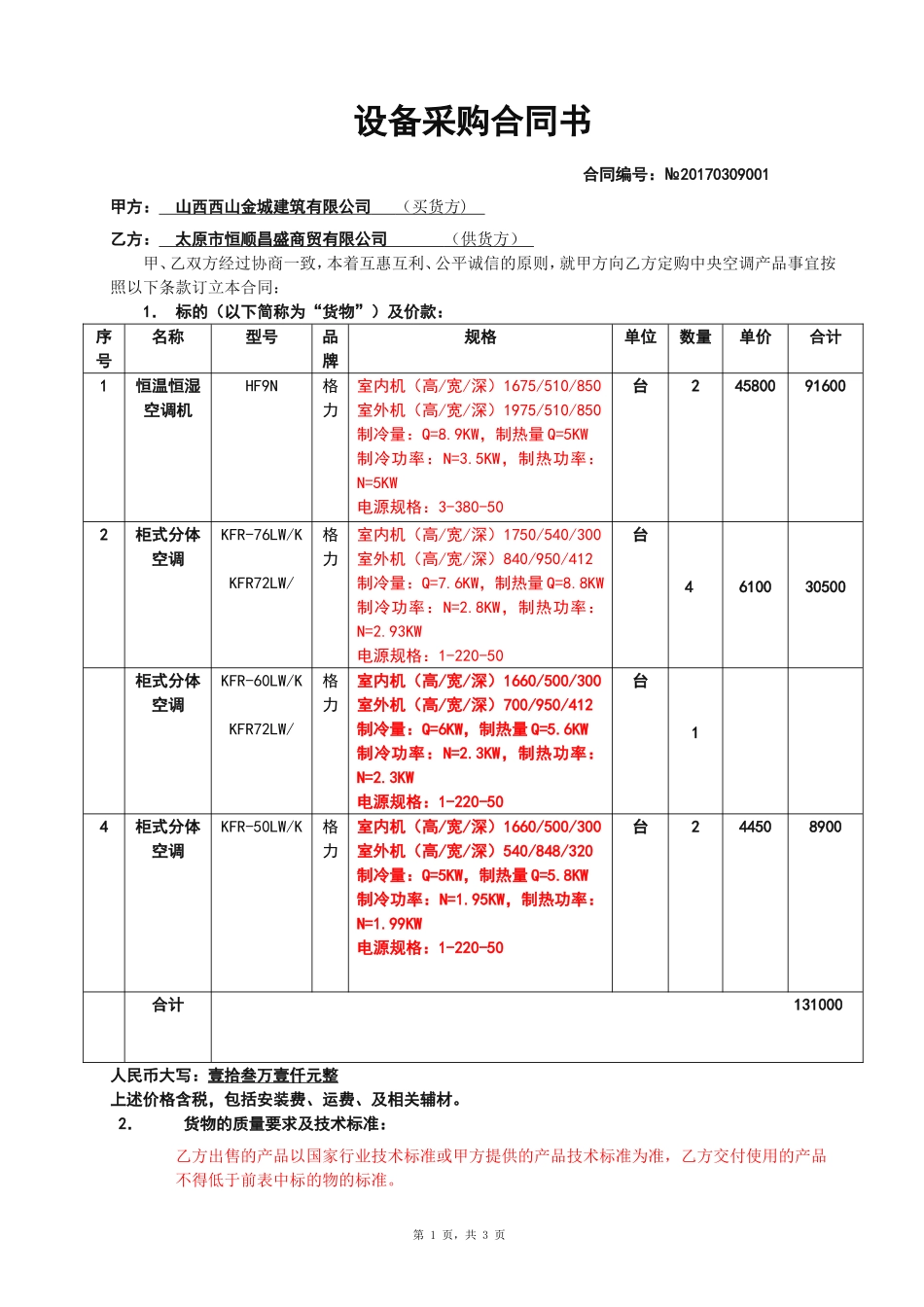 空调采购合同_第1页
