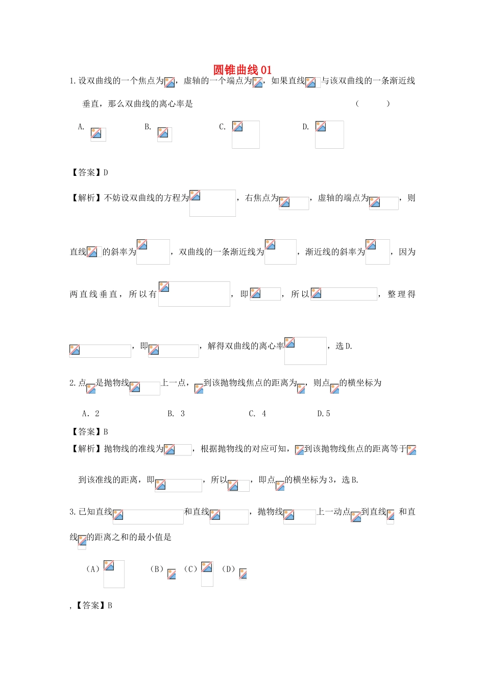 广东省天河地区高考数学一轮复习试题精选 圆锥曲线01 文-人教版高三全册数学试题_第1页
