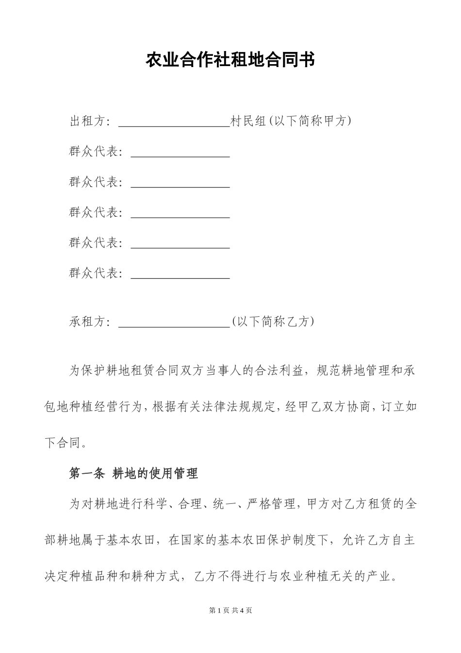 农业合作社租地合同书_第1页
