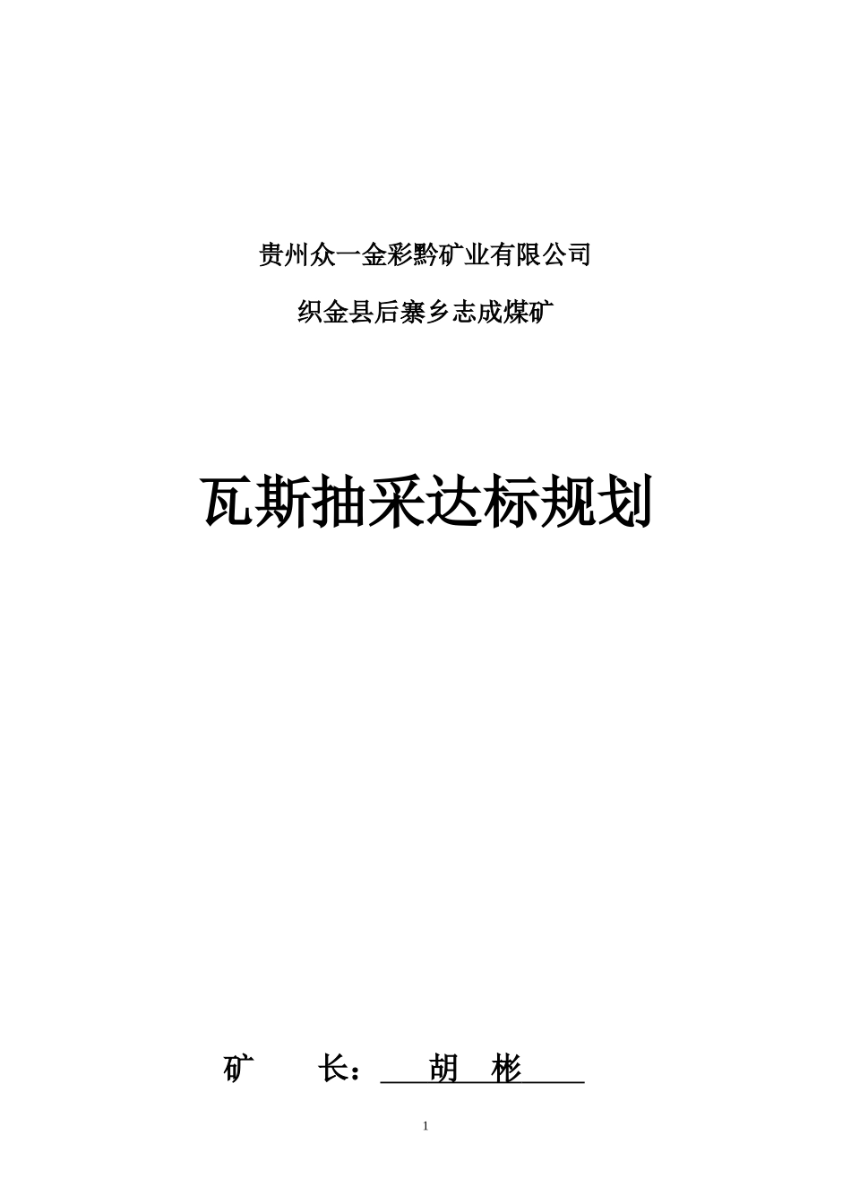 煤矿瓦斯抽采达标中长期规划(修改后)_第1页
