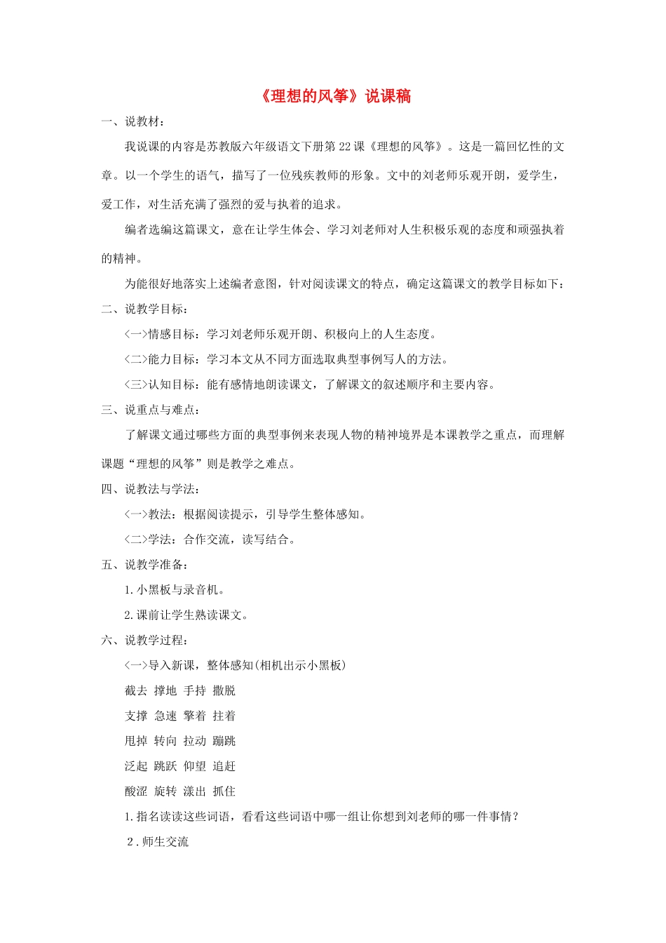 六年级语文下册 第七单元 22理想的风筝说课稿 苏教版-苏教版小学六年级下册语文教案_第1页