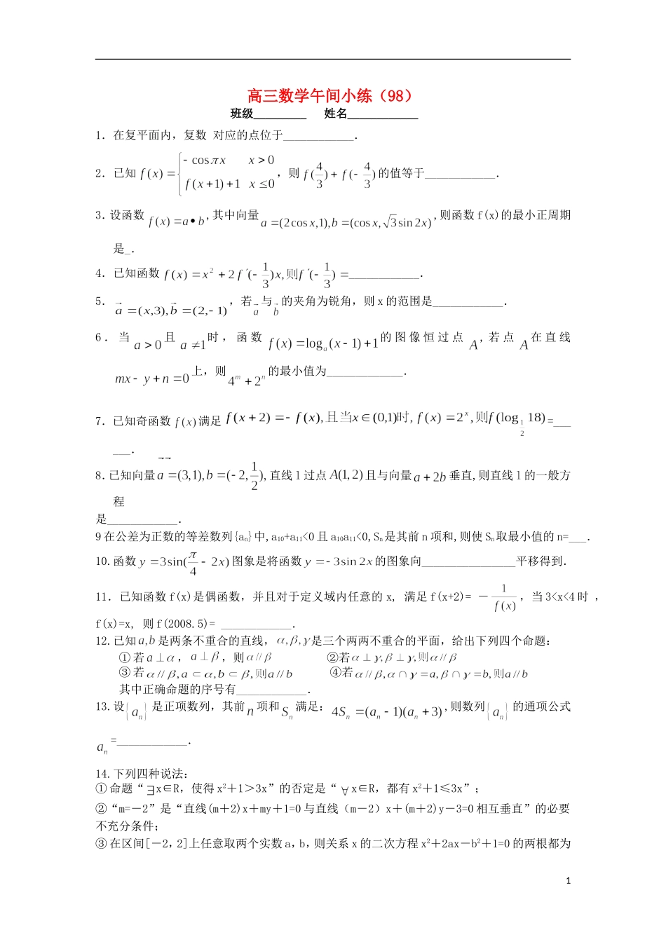 江苏省宿迁市剑桥国际学校高三数学午练（98） 苏教版_第1页