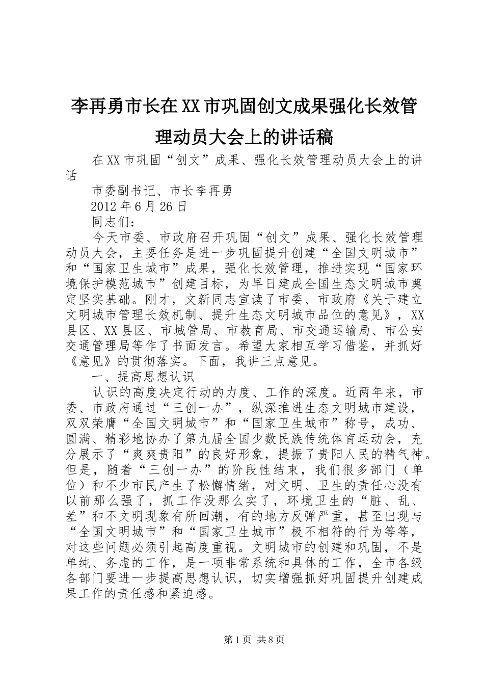 李再勇市长在XX市巩固创文成果强化长效管理动员大会上的讲话发言稿_第1页