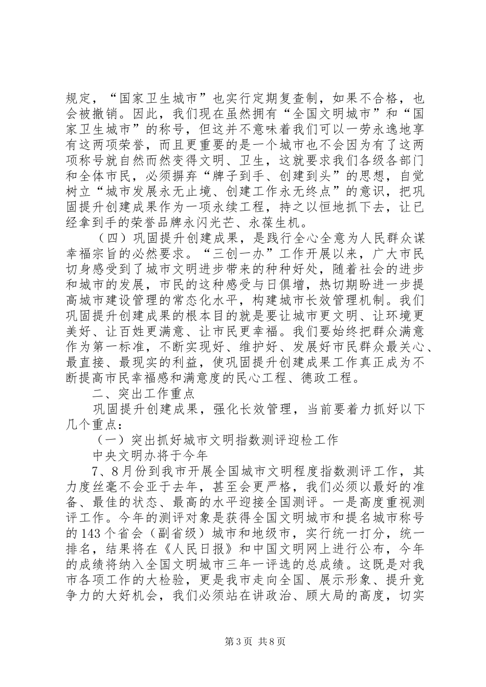 李再勇市长在XX市巩固创文成果强化长效管理动员大会上的讲话发言稿_第3页