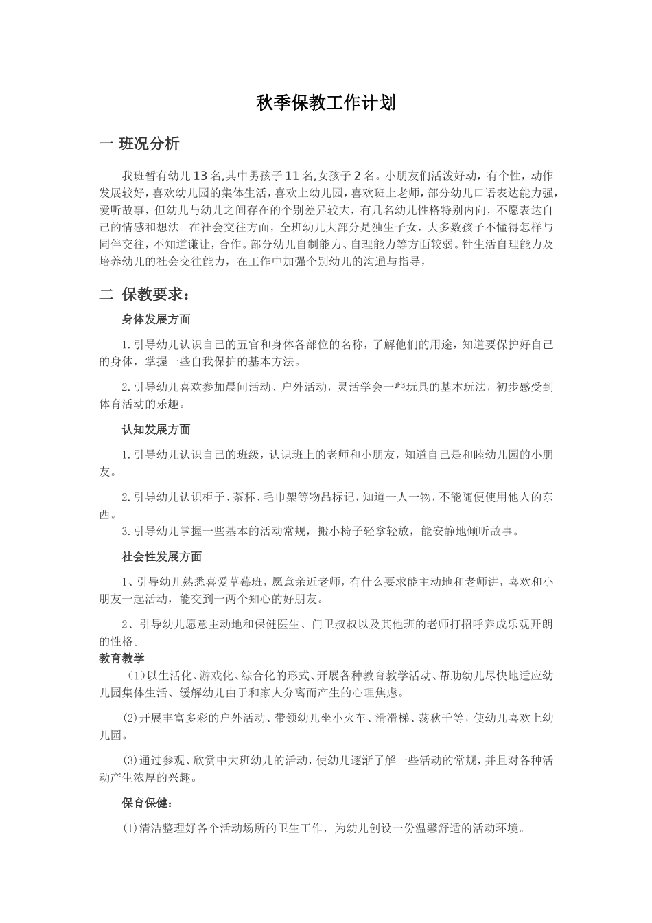 秋季保教工作计划_第1页