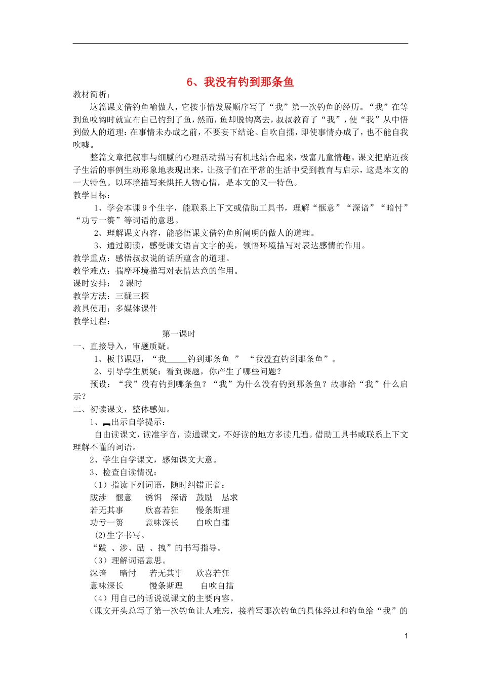 五年级语文上册 6 我没有钓到那条鱼教学设计 西师大版_第1页