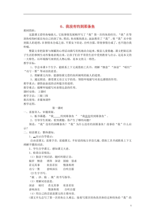 五年级语文上册 6 我没有钓到那条鱼教学设计 西师大版