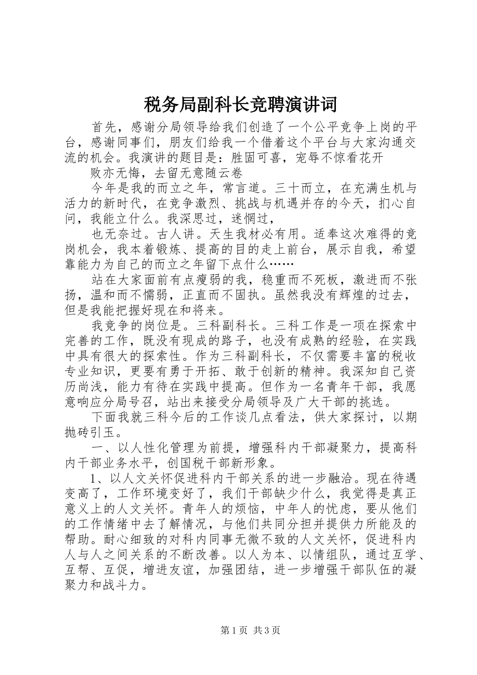 税务局副科长竞聘演讲词_第1页