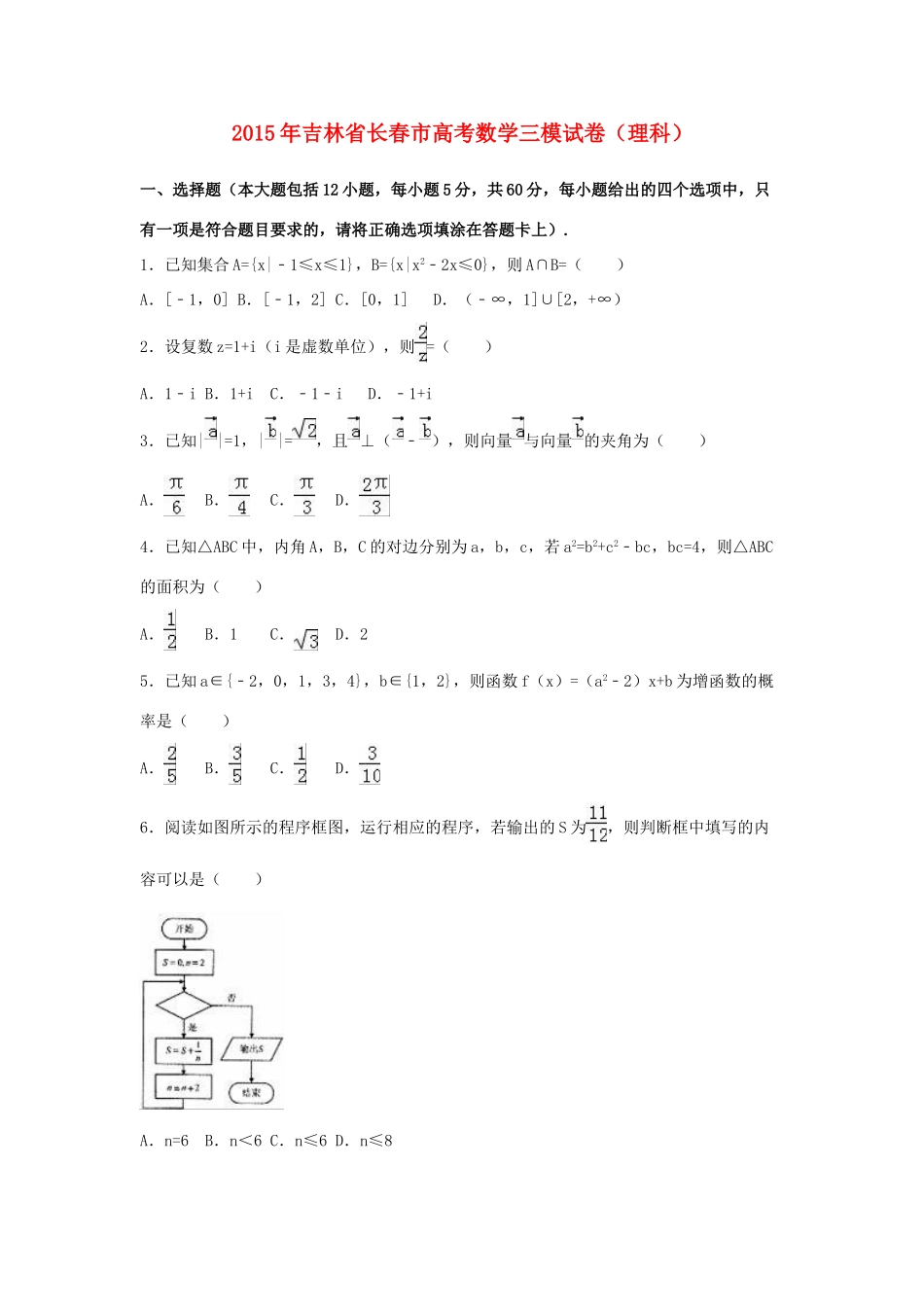 吉林省长春市高考数学三模试卷 理（含解析）-人教版高三全册数学试题_第1页