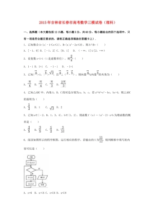 吉林省长春市高考数学三模试卷 理（含解析）-人教版高三全册数学试题