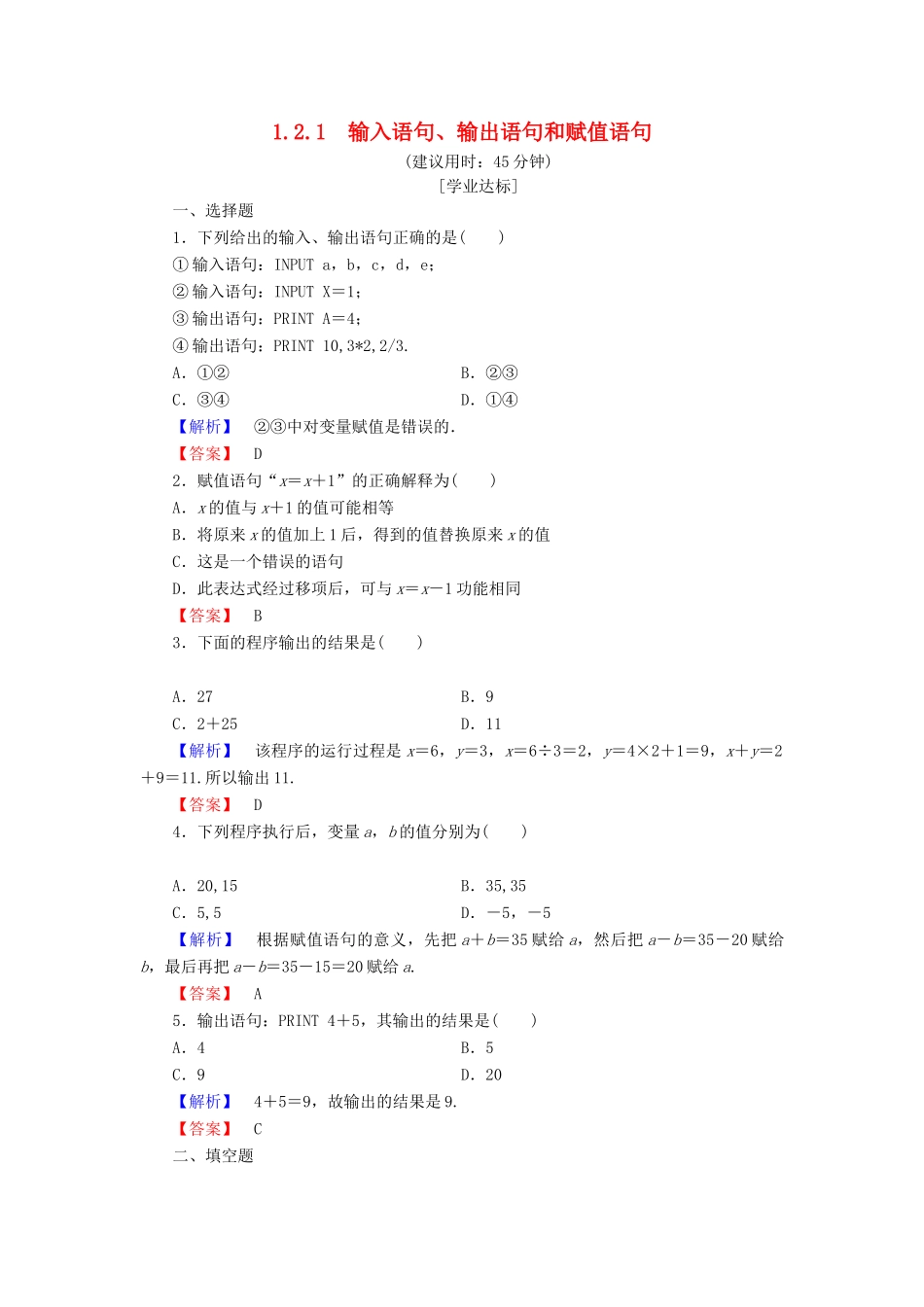 高中数学 第一章 算法初步 1.2.1 输入语句、输出语句和赋值语句学业分层测评 新人教A版必修3-新人教A版高一必修3数学试题_第1页