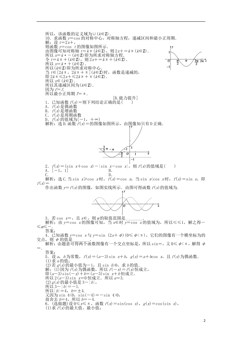 高中数学 第一章 三角函数 6.1余弦函数的图像、6.2余弦函数的性质 训练案知能提升 新人教A版必修4-新人教A版高一必修4数学试题_第2页