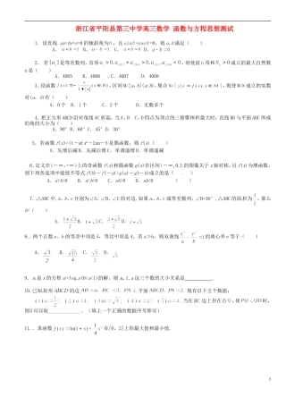 浙江省平阳县第三中学高三数学 函数与方程思想测试