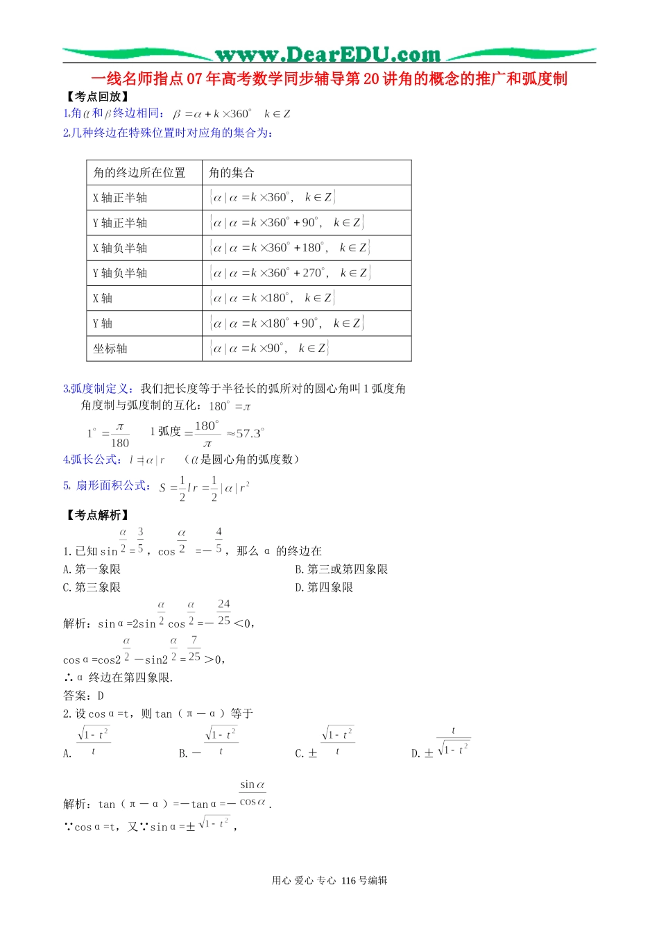 一线名师指点07年高考数学同步辅导第20讲角的概念的推广和弧度制_第1页