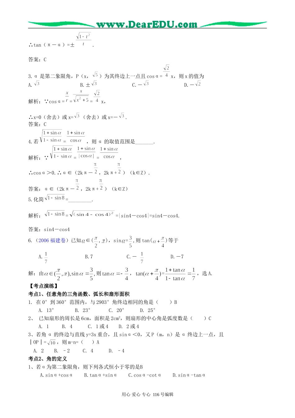 一线名师指点07年高考数学同步辅导第20讲角的概念的推广和弧度制_第2页