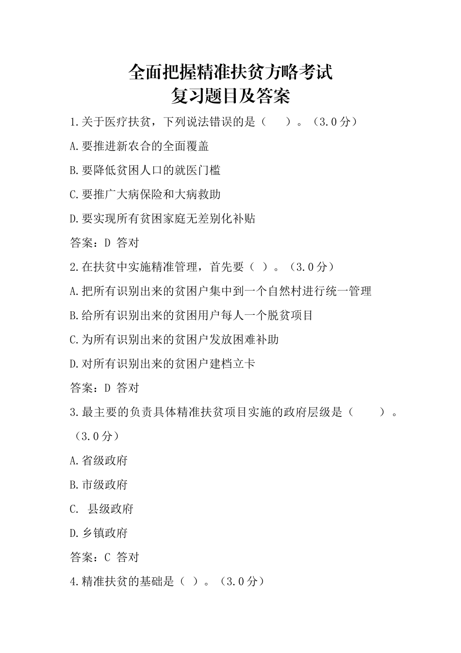 全面把握精准扶贫方略考试复习题目及答案_第1页