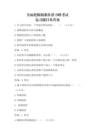 全面把握精准扶贫方略考试复习题目及答案