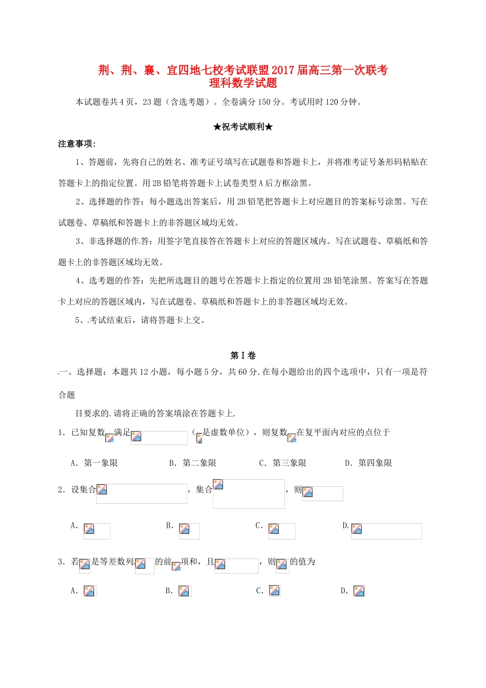 湖北省荆、荆、襄、宜四地七校考试联盟高三数学上学期第一次联考试题 理-人教版高三全册数学试题_第1页