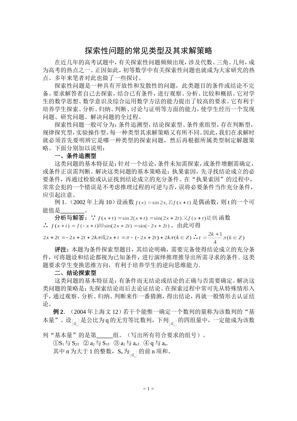 探索性问题的常见类型及其求解策略 新课标 人教版_第1页
