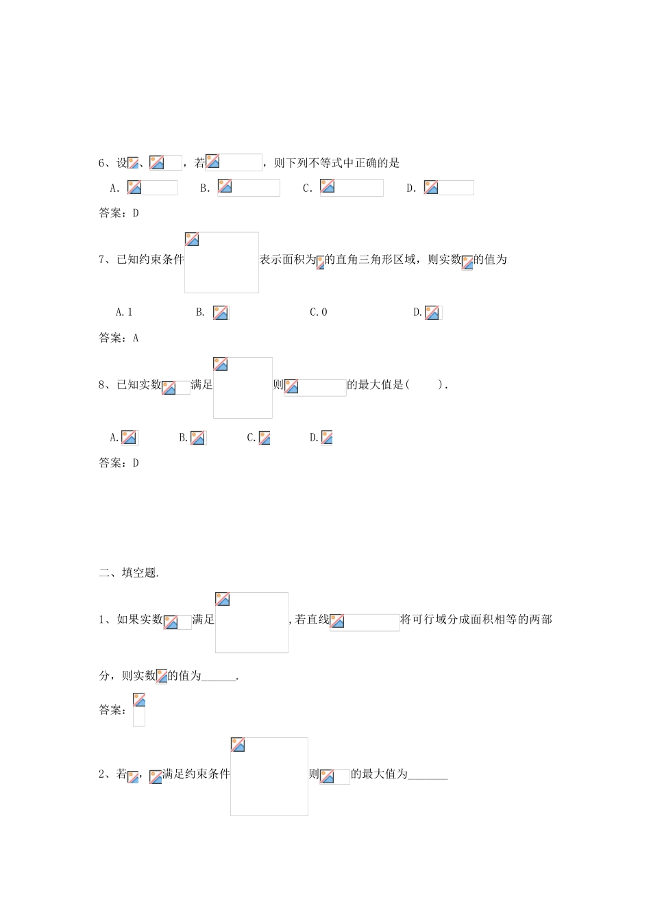 广东省高考数学二轮复习 1不等式课时检测-人教版高三全册数学试题_第2页