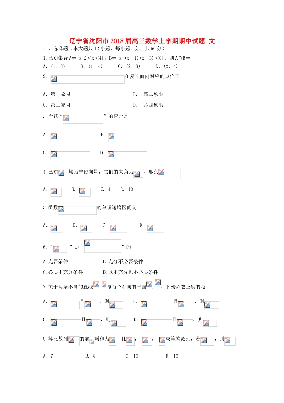 辽宁省沈阳市高三数学上学期期中试题 文-人教版高三全册数学试题_第1页