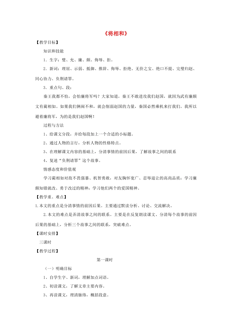 五年级语文上册 第四单元 13 将相和教案3 鲁教版五四制-鲁教版五四制小学五年级上册语文教案_第1页