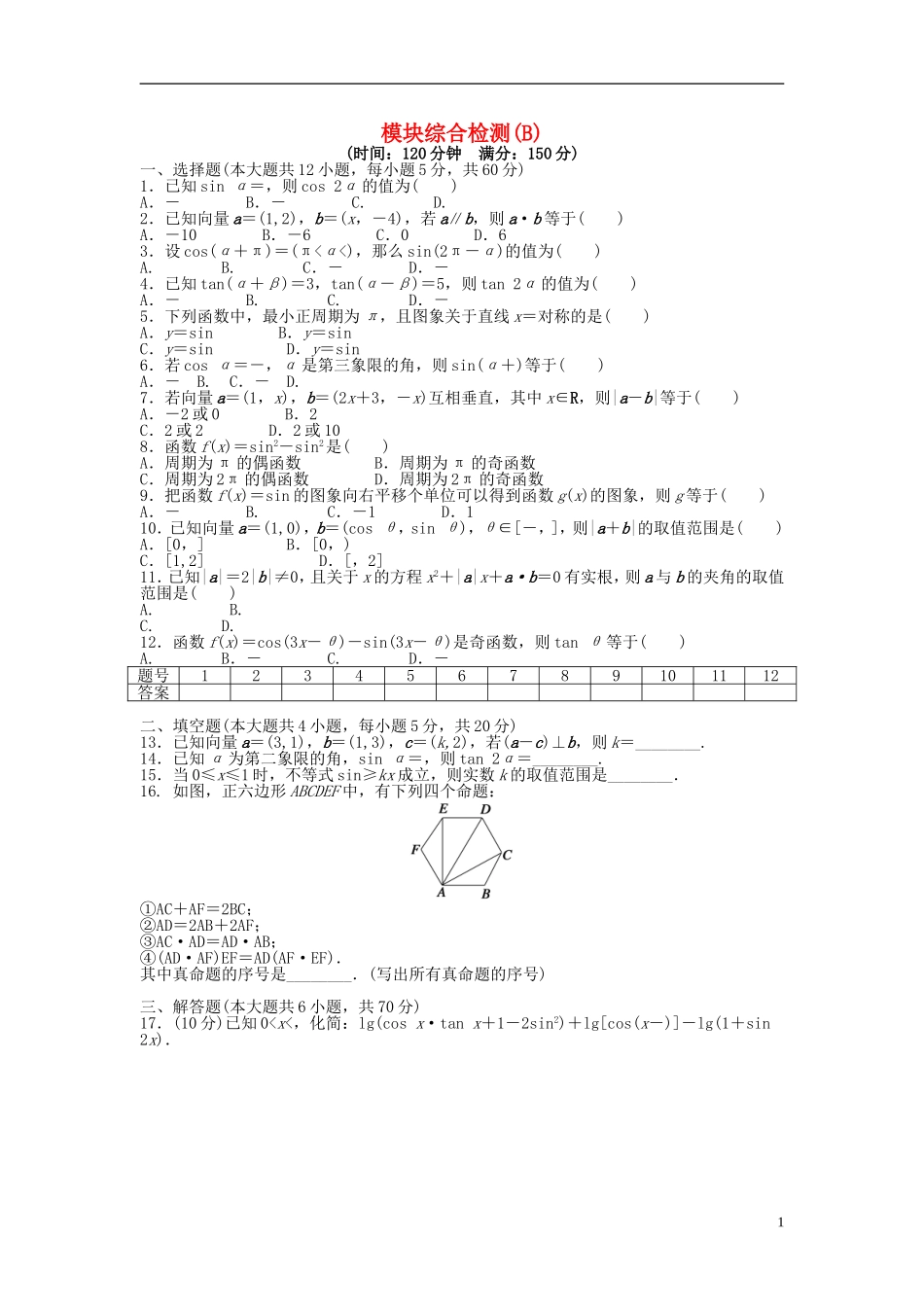 高中数学 模块综合检测（B）新人教A版必修4-新人教A版高一必修4数学试题_第1页