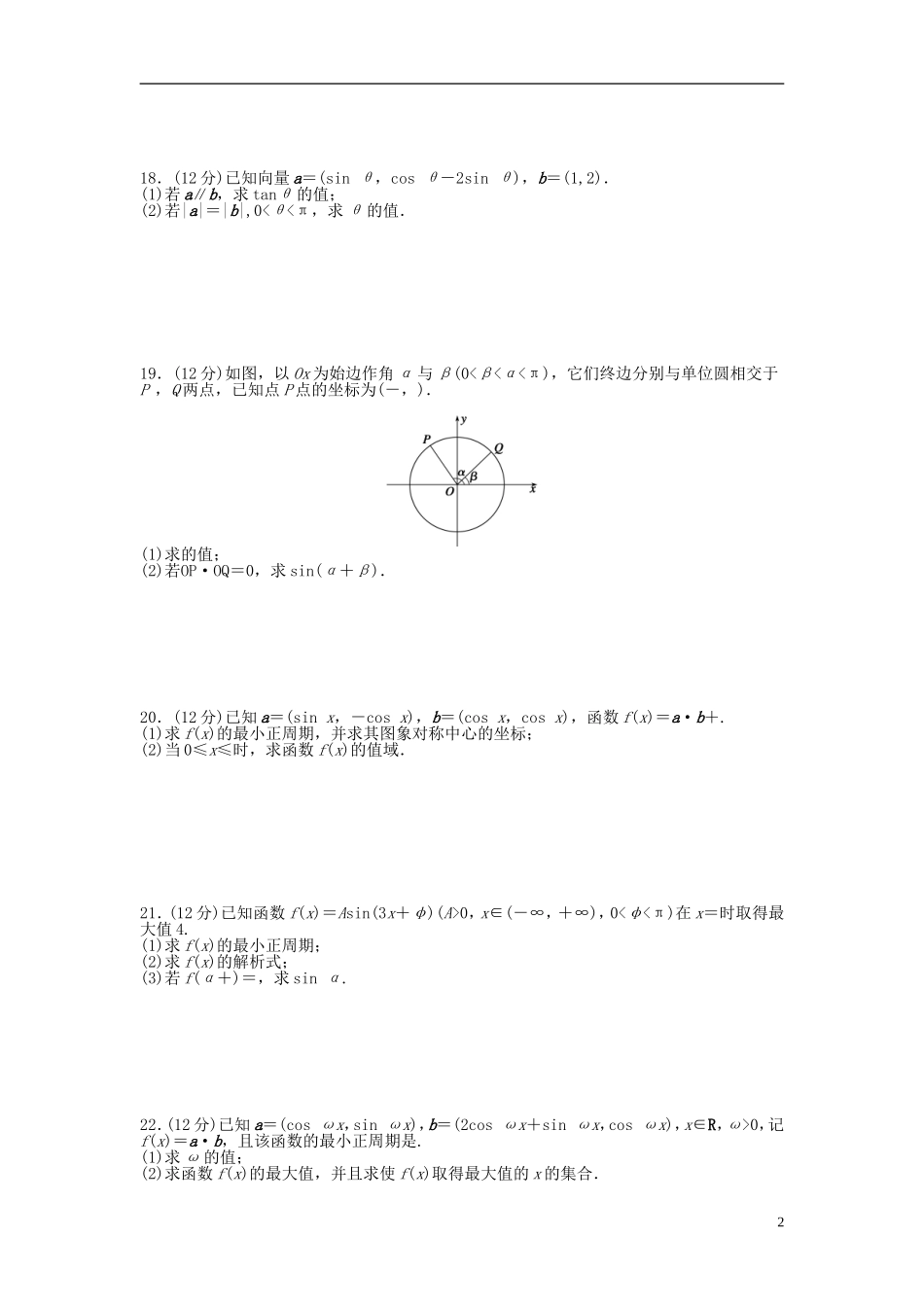 高中数学 模块综合检测（B）新人教A版必修4-新人教A版高一必修4数学试题_第2页