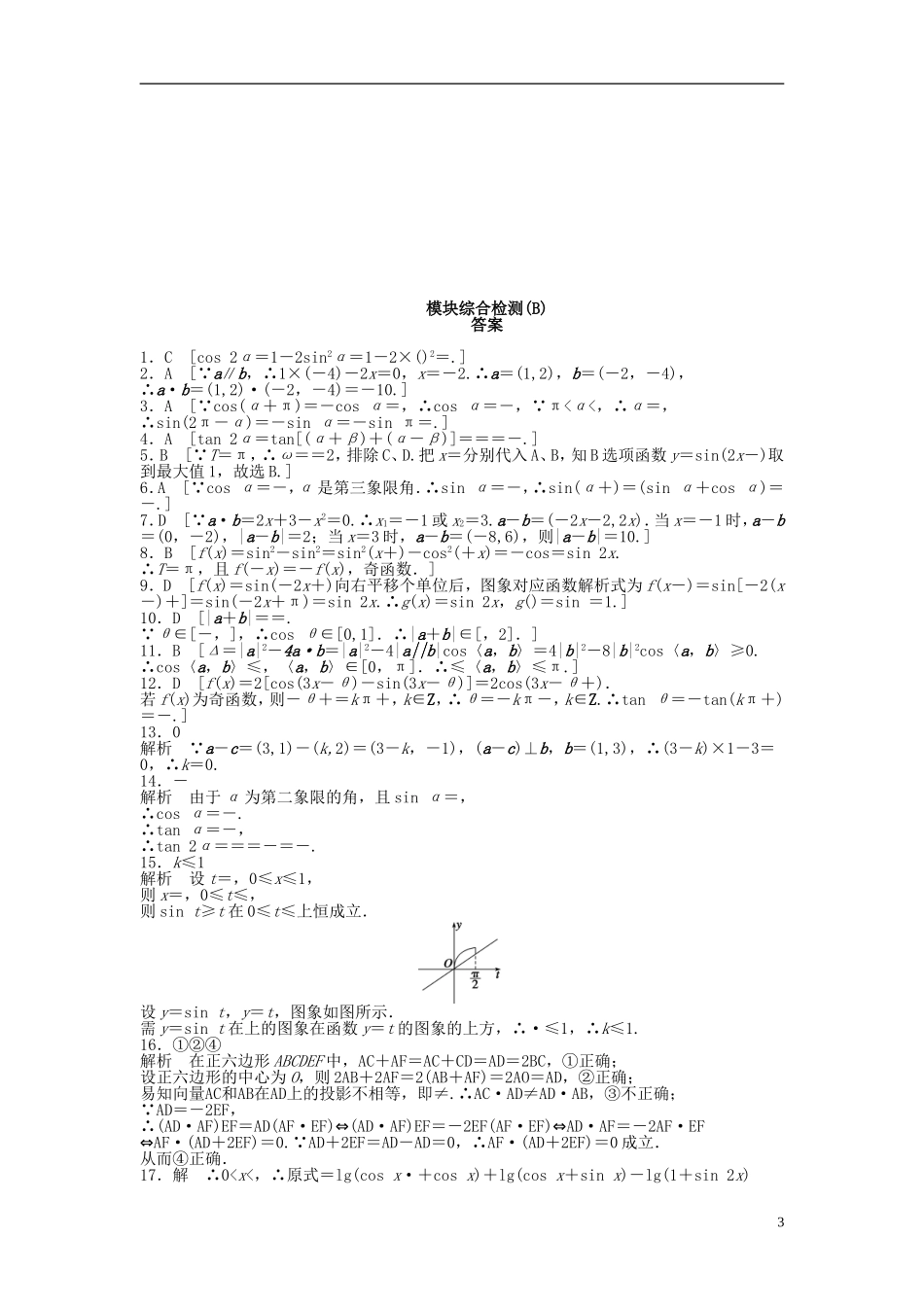 高中数学 模块综合检测（B）新人教A版必修4-新人教A版高一必修4数学试题_第3页