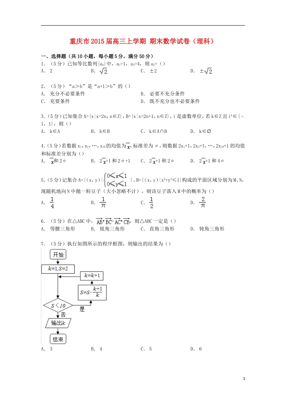 重庆市高三数学上学期期末试卷 理（含解析）-人教版高三全册数学试题_第1页