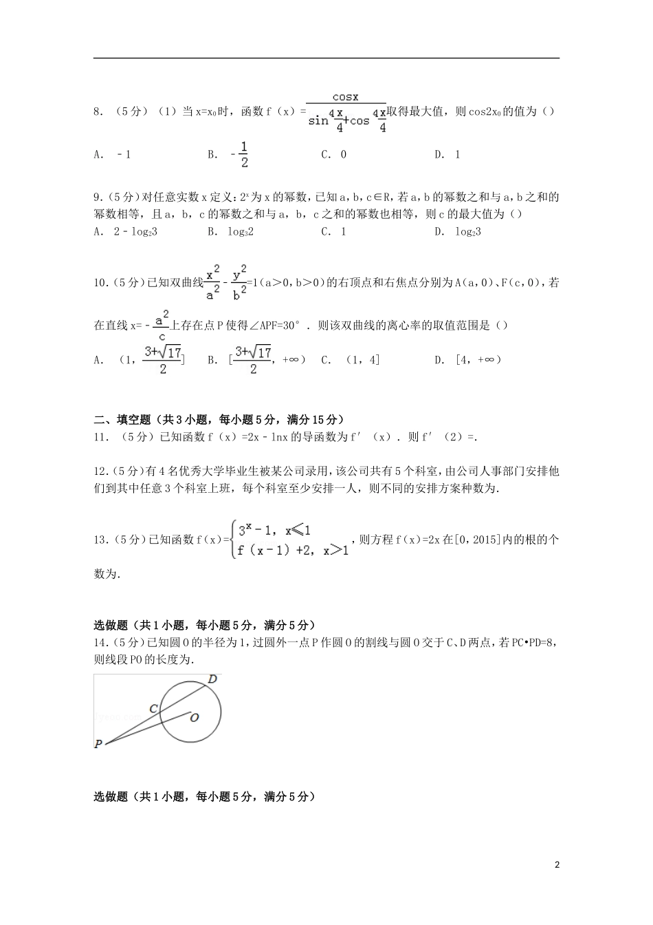 重庆市高三数学上学期期末试卷 理（含解析）-人教版高三全册数学试题_第2页
