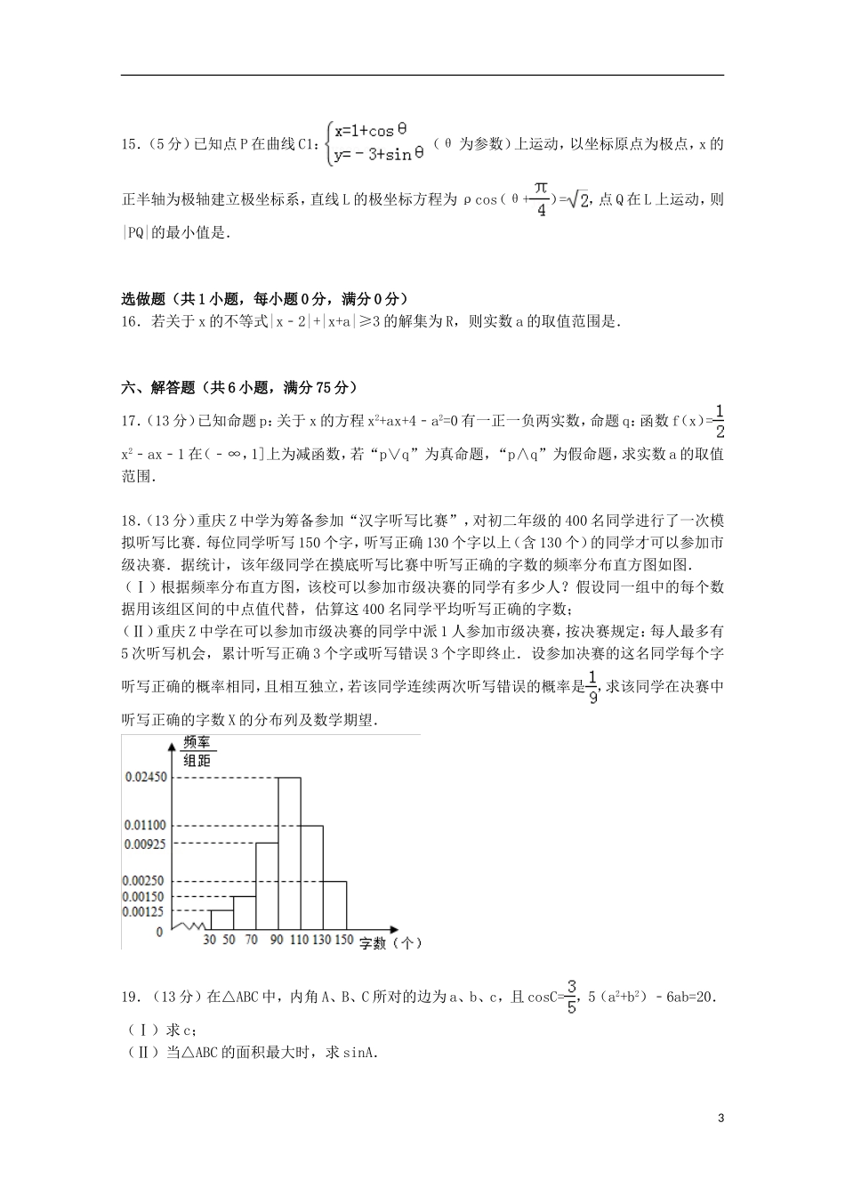 重庆市高三数学上学期期末试卷 理（含解析）-人教版高三全册数学试题_第3页