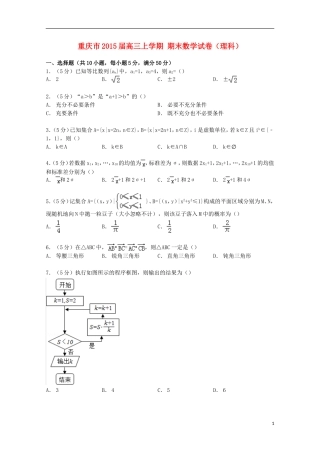 重庆市高三数学上学期期末试卷 理（含解析）-人教版高三全册数学试题