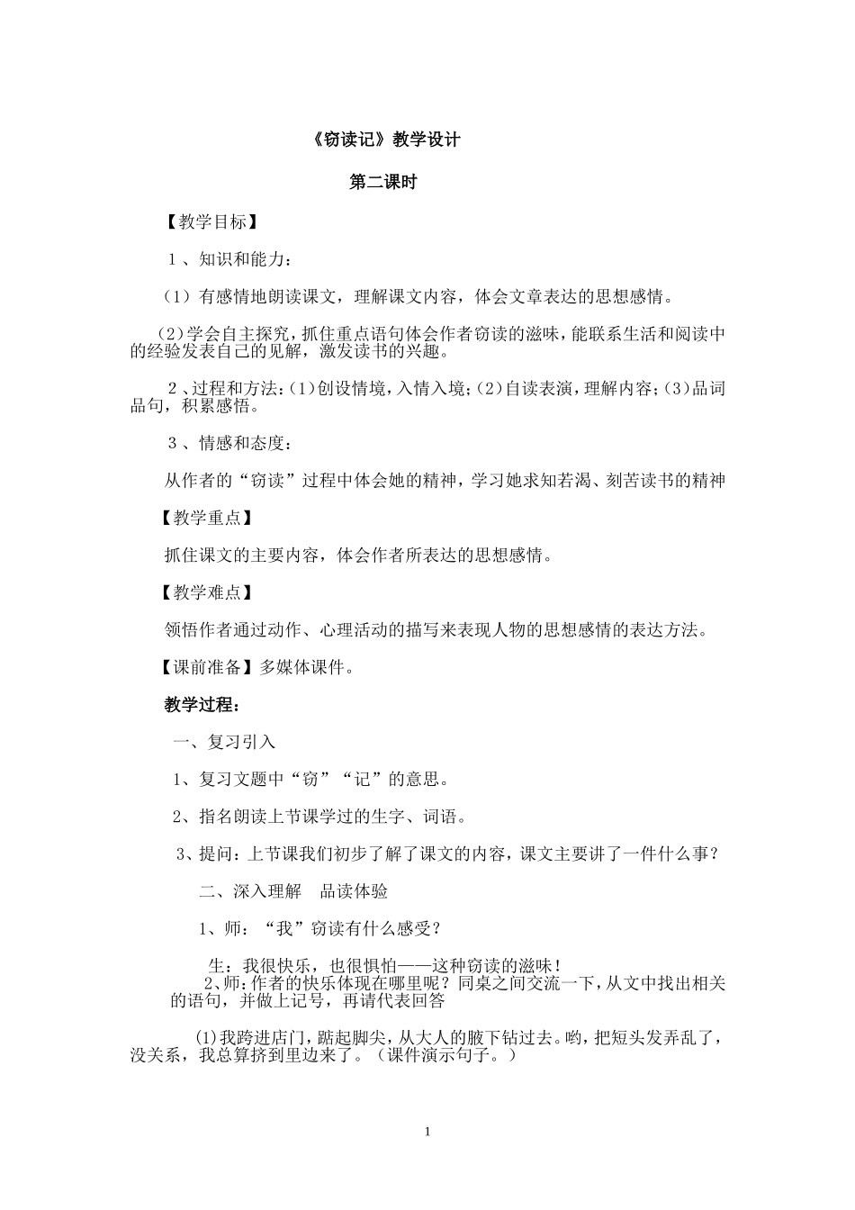 窃读记-第二课时教学设计_第1页