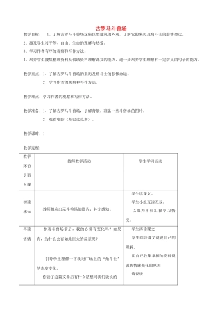 五年级语文下册 第十单元 我们去旅行 4 古罗马斗兽场教案 北师大版-北师大版小学五年级下册语文教案